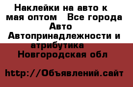 Наклейки на авто к 9 мая оптом - Все города Авто » Автопринадлежности и атрибутика   . Новгородская обл.